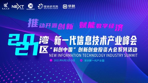 2021灣區新一代信息技術產業峰會前瞻 聚焦六大亮點，探索信息技術與生物技術融合新篇章